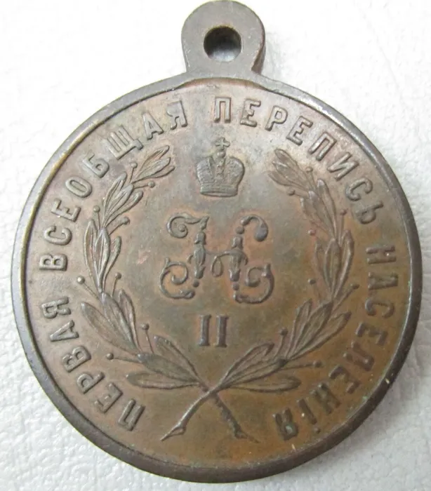 ККМ-1013     Медаль 'За труды по первой всеобщей переписи населения 1897' 1897 год_2