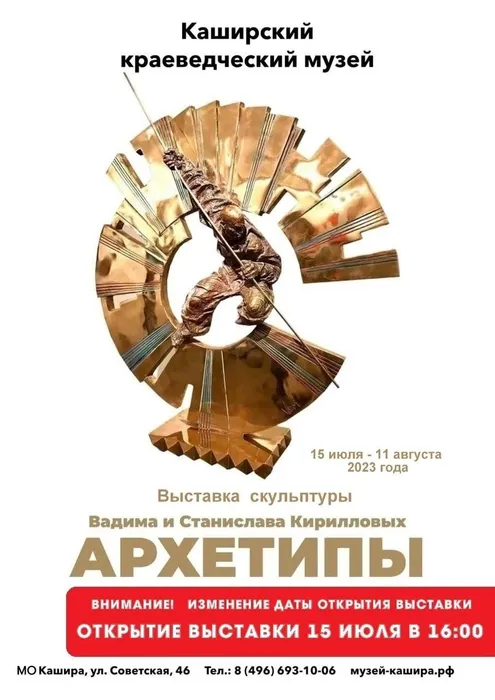 Афиша Архетипы