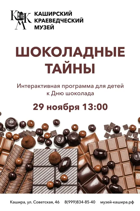 День шоколада