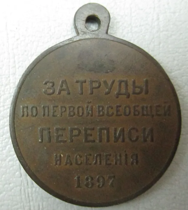 ККМ-1013     Медаль 'За труды по первой всеобщей переписи населения 1897' 1897 год_1