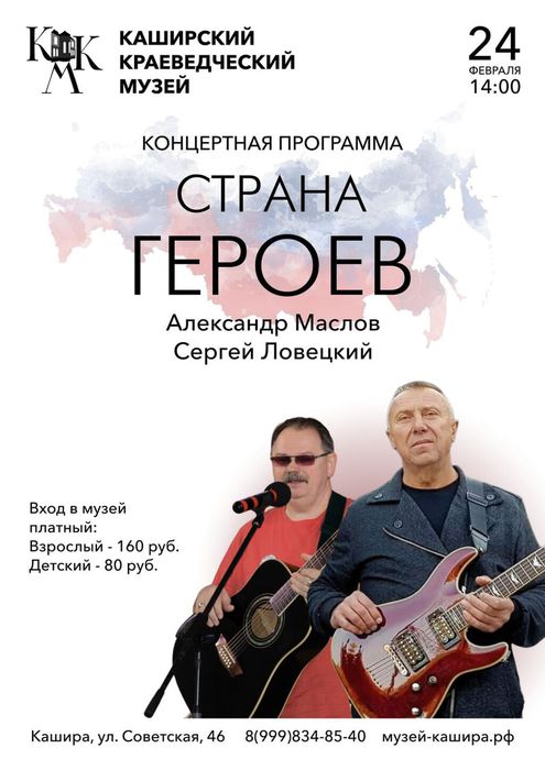 Концерт Страна Героев