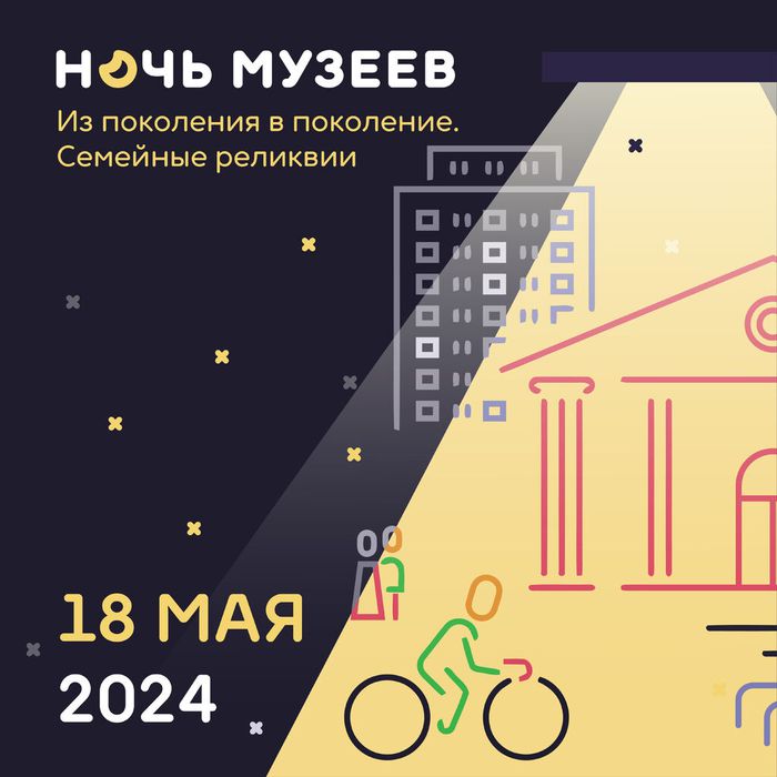 Ночь музее 2024