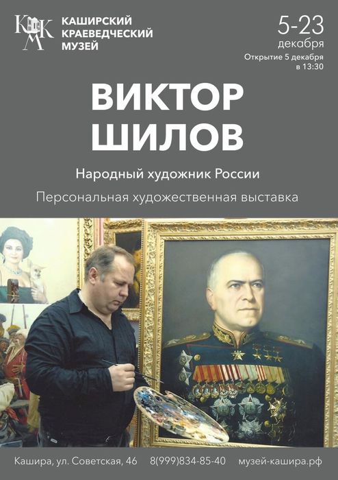 Выставка В.В.Шилова